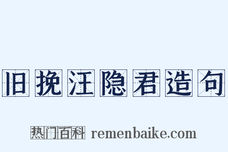 旧挽汪隐君造句是什么意思的图片